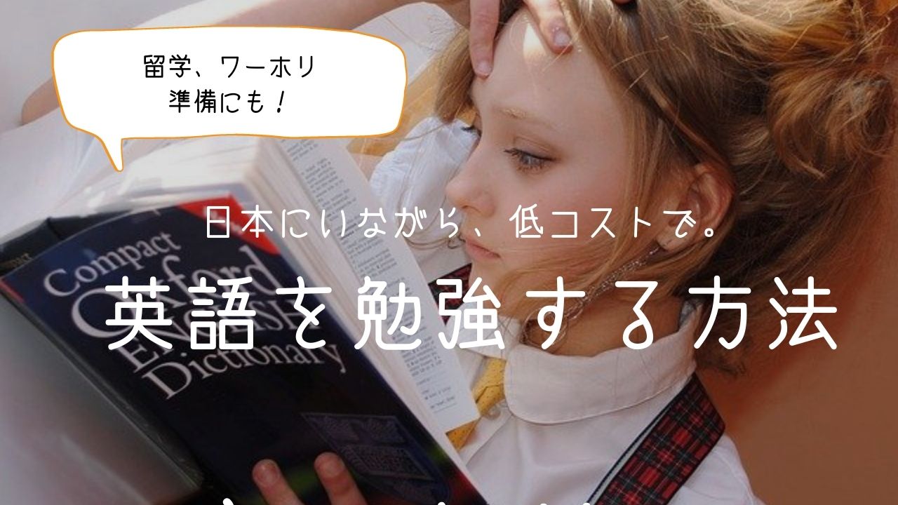 英語　勉強　日本で