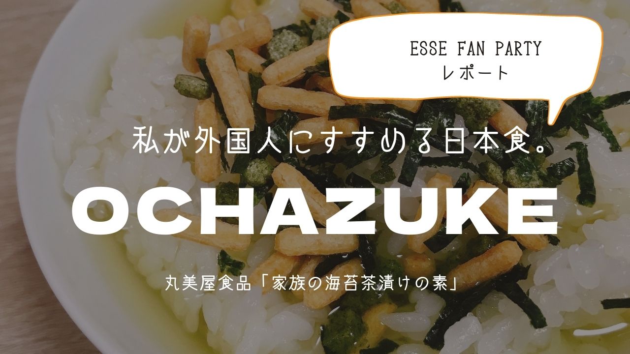 【私が外国人にすすめる日本食。”OCHAZUKE”】