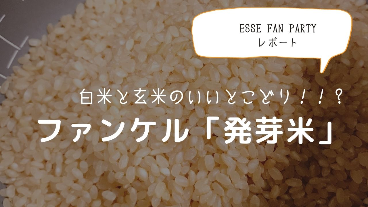 【色のついたお米は美容健康に良いと聞いて。ファンケル発芽米レポート】